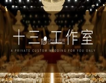 十三影视.化妆.摄影.跟拍工作室