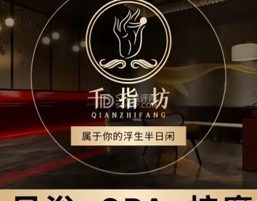 千指坊经络舒压馆（古城店）