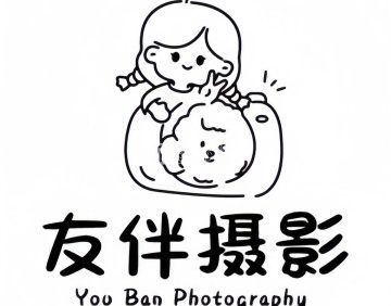 友伴摄影