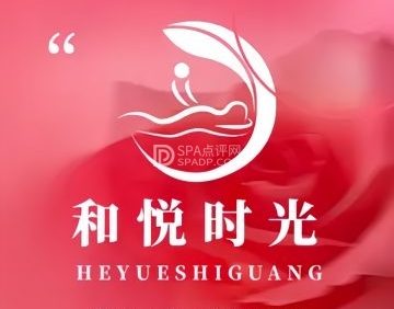 和悦时光.柔式SPA（三里屯店）