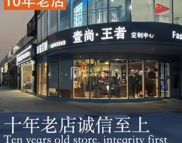 壹尚-王者高级西服定制店