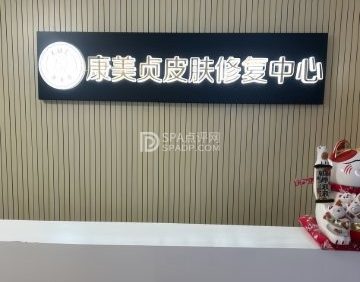 康美贞.痘肌修护专业店（双井店）