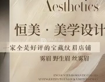 恒美纹饰·半永久纹绣专业品牌店（怀柔店）