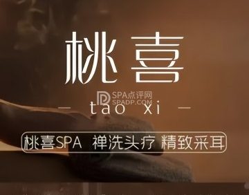 桃喜SPA.禅洗头疗.采耳按摩（金源店）