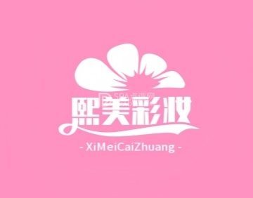 熙美彩妆