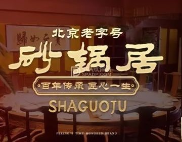 砂锅居（西四店）