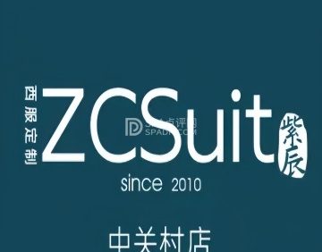 紫辰西装礼服西服定制衬衫定做（中关村店）