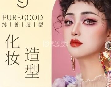 纯善化妆造型
