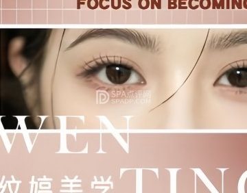 纹婷美学.纹眉（远洋新天地1期店）