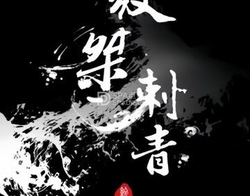 纹桀刺青（金地大厦店）