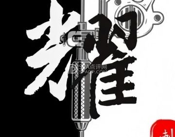 耀.刺青