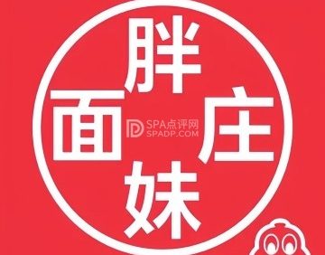胖妹面庄（香饵胡同店）