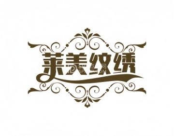 莱美纹绣