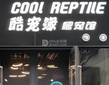 酷宠缘爬宠馆