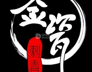 金瓷.刺青（天街店）