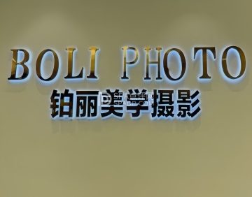 铂丽美学摄影