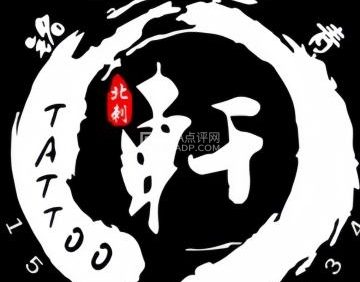 铭轩刺青
