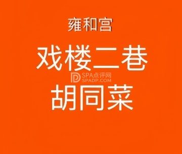 七寻八找胡同菜