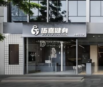 伍嘉健身（海育大厦店）