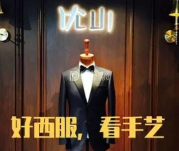 优山定制男女西服大衣（金融街店）