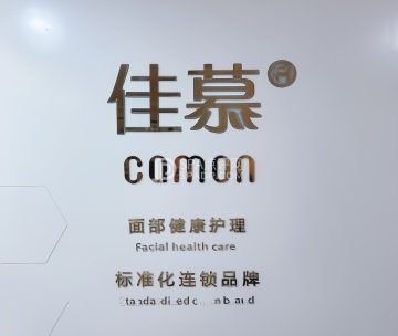 佳慕祛痘皮肤管理连锁（西直门店）