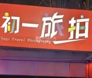初一旅拍