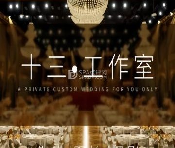 十三影视.化妆.摄影.跟拍工作室