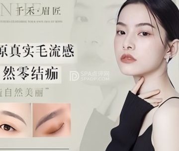千禾眉匠.原生态半永久眉眼唇