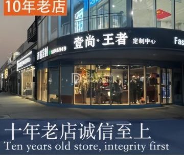 壹尚-王者高级西服定制店