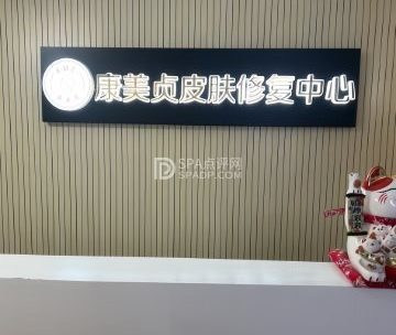 康美贞.痘肌修护专业店（双井店）