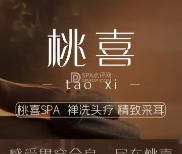 桃喜SPA.禅洗头疗.采耳按摩（金源店）