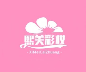 熙美彩妆