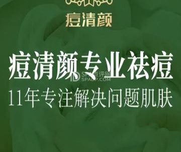 痘清颜.专业祛痘（霍营店）