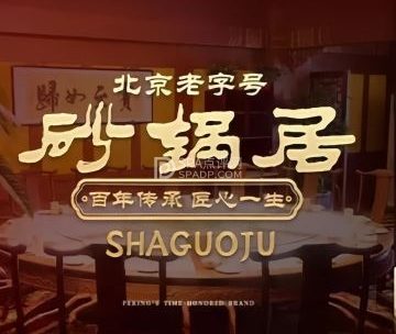 砂锅居（西四店）