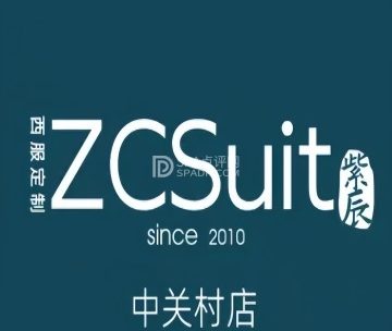 紫辰西装礼服西服定制衬衫定做（中关村店）