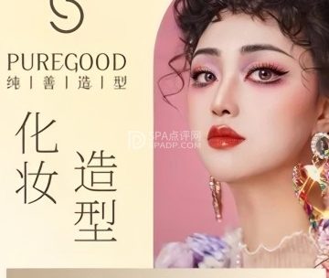 纯善化妆造型