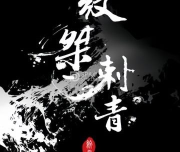 纹桀刺青（金地大厦店）
