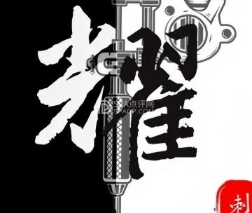 耀.刺青