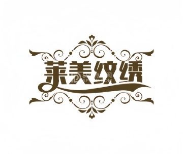 莱美纹绣