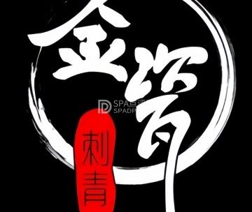 金瓷.刺青（天街店）