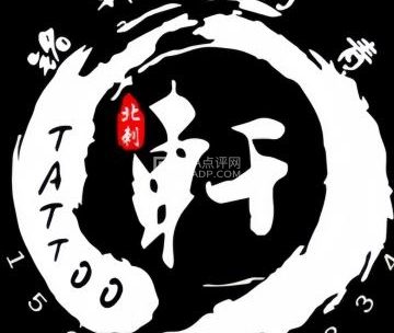 铭轩刺青