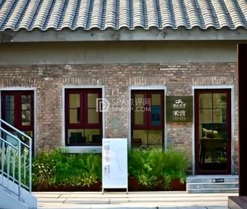 陈氏定窑.禾言生活艺术空间（琉璃园店）