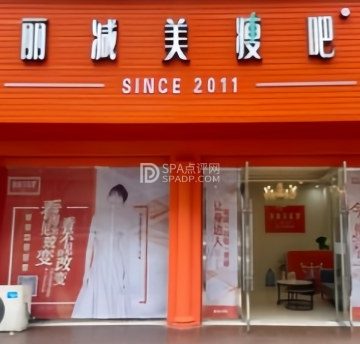 丽减美瘦吧（小西天店）