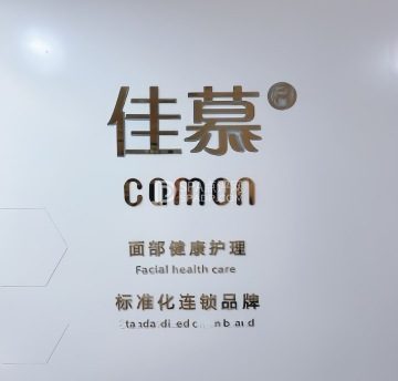 佳慕祛痘皮肤管理连锁（西直门店）