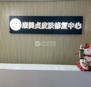 康美贞.痘肌修护专业店（双井店）