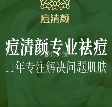 痘清颜.专业祛痘（霍营店）