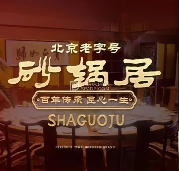 砂锅居（西四店）