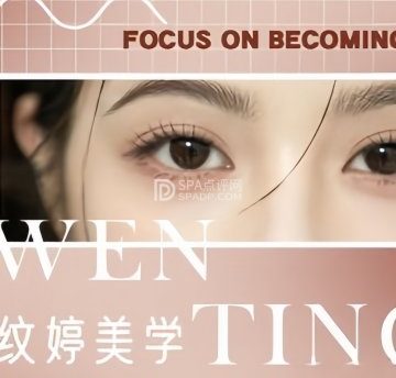 纹婷美学.纹眉（远洋新天地1期店）