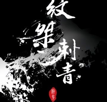 纹桀刺青（金地大厦店）