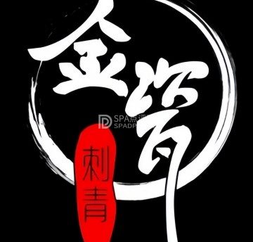 金瓷.刺青（天街店）